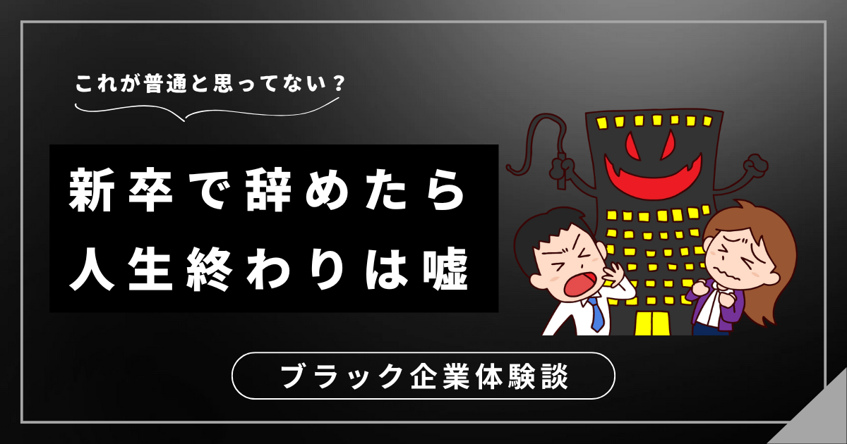 新卒で辞めたら人生終わりなんて嘘！元ブラック企業社員の体験から学ぶ成功への道筋