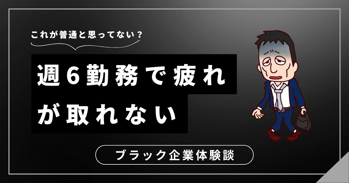 週6勤務で疲れが取れないあなたへ！心と体を守るための3つの対処法とは？