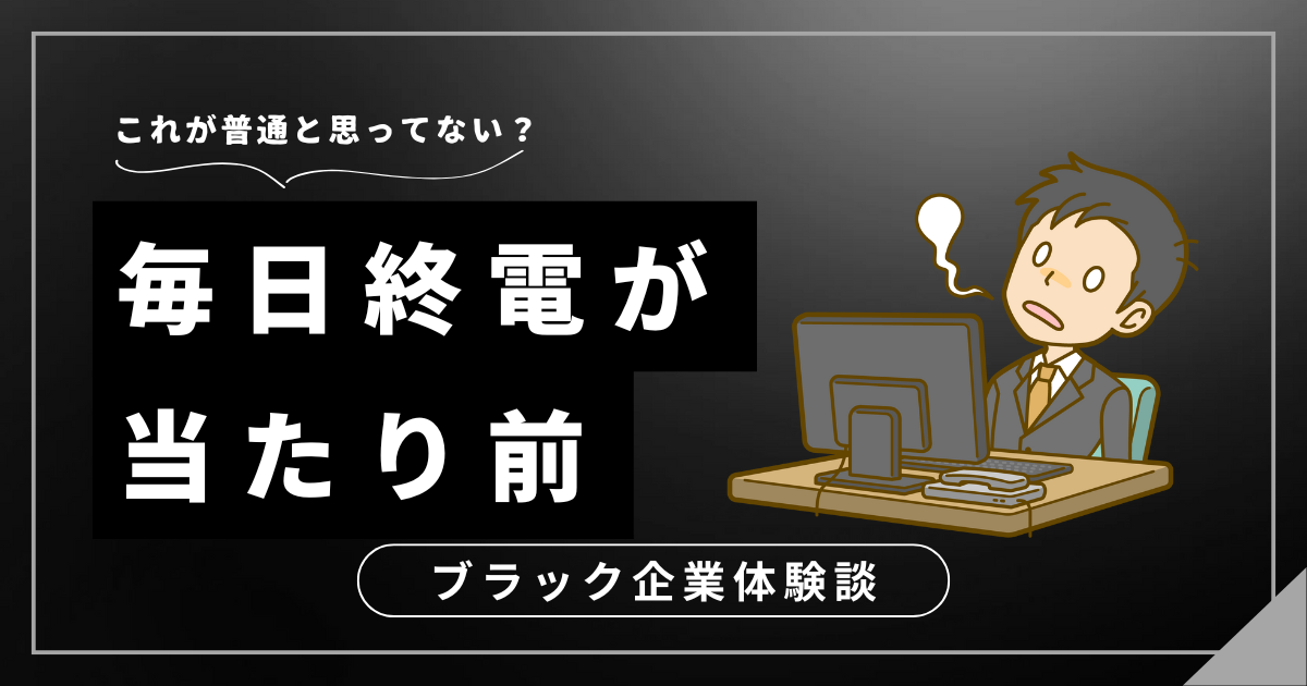 毎日終電が当たり前の働き方から卒業するには？残業時間を劇的に減らすための3つのステップ